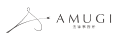 AMUGI法律事務所